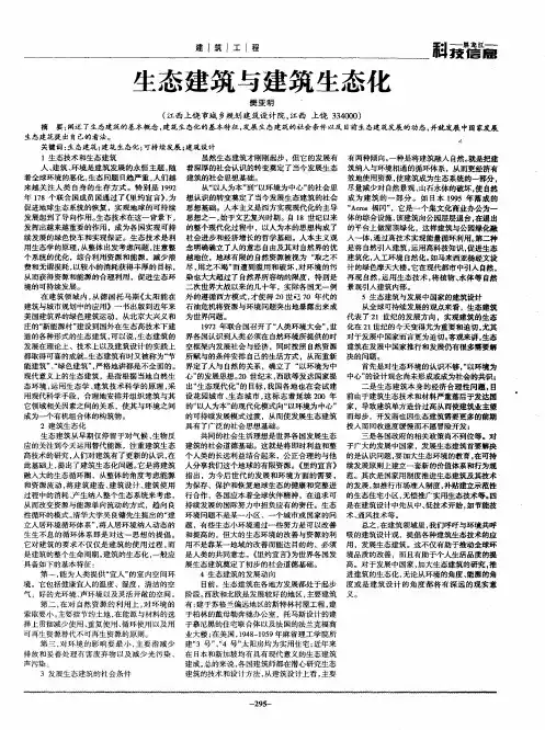 生态建筑与建筑生态化