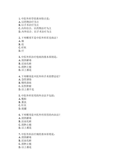 中医医师资格考试中医外科学 选择题 55题