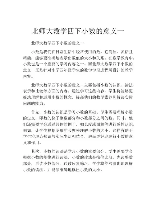 北师大数学四下小数的意义一