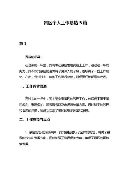 景区个人工作总结5篇