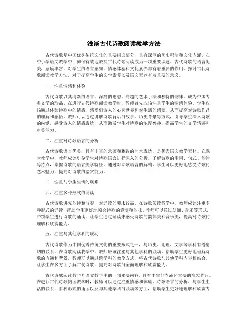 浅谈古代诗歌阅读教学方法