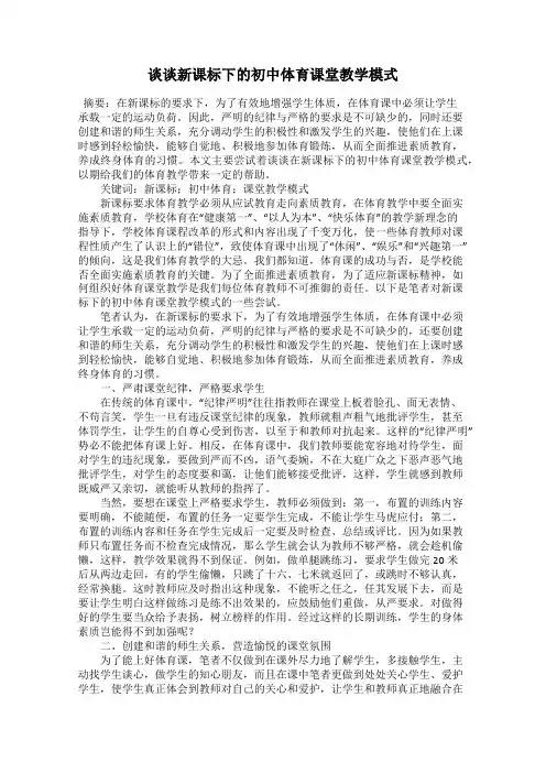 谈谈新课标下的初中体育课堂教学模式