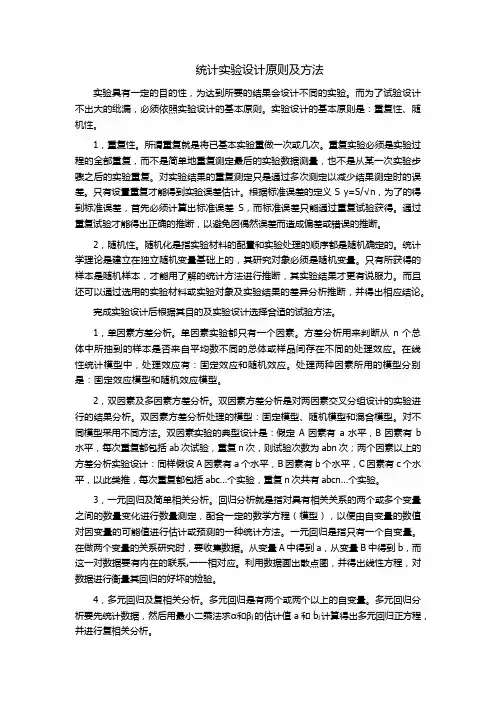 统计实验设计原则及方法