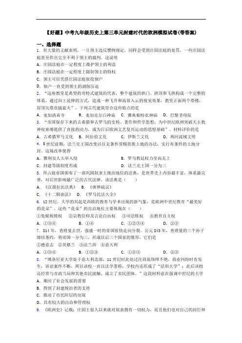 【好题】中考九年级历史上第三单元封建时代的欧洲模拟试卷(带答案)