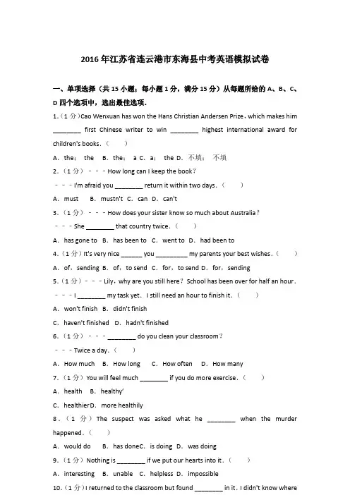 2016年江苏省连云港市东海县中考英语一模试卷含答案