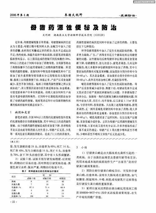 母猪药源性便秘及防治