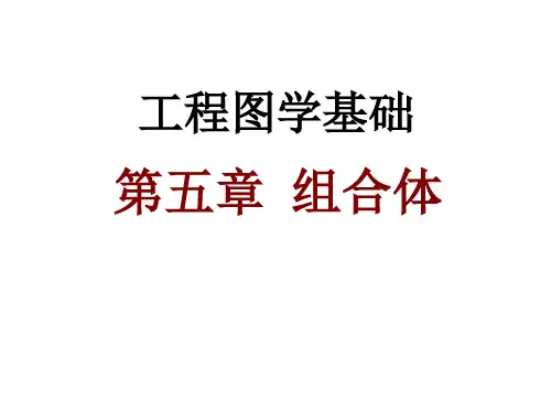 工程制图 第五章组合体