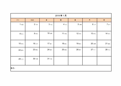 2018年日历表打印版