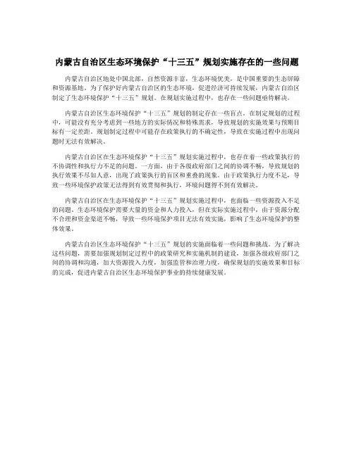 内蒙古自治区生态环境保护“十三五”规划实施存在的一些问题
