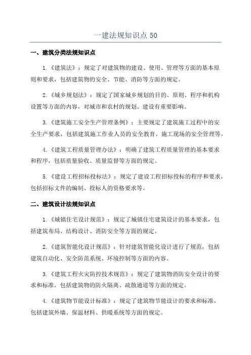 一建法规知识点50