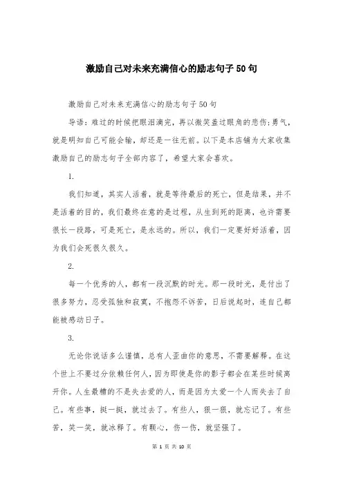 激励自己对未来充满信心的励志句子50句