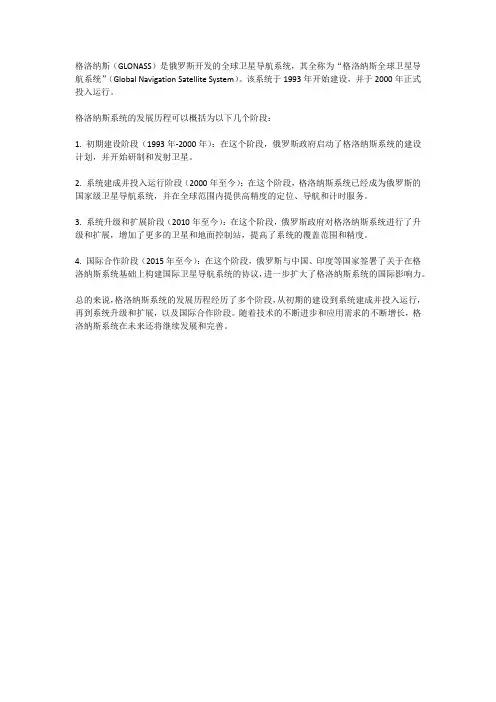 格洛纳斯发展史
