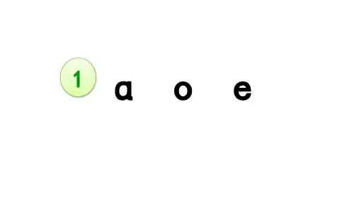 部编版一年级上册语文课件：1 ɑ o e (25页PPT)