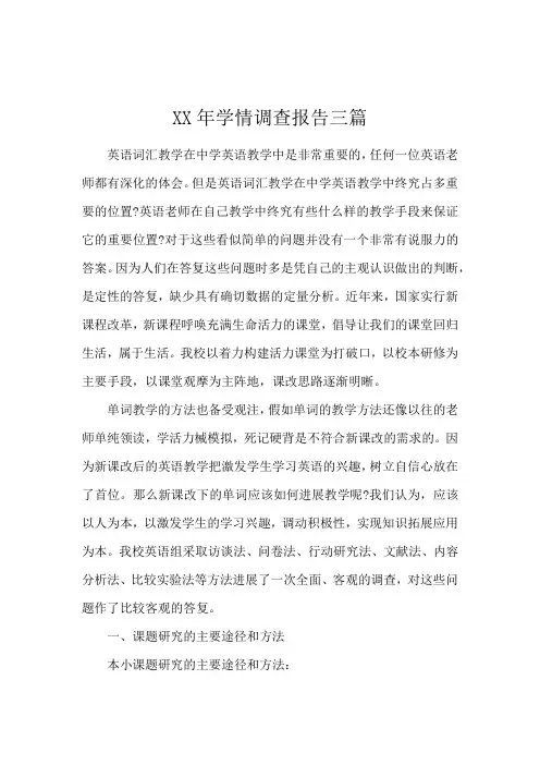 XX年学情调查报告三篇