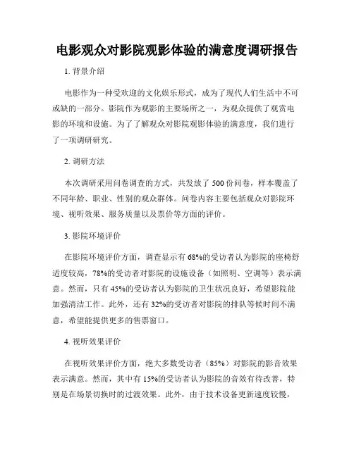 电影观众对影院观影体验的满意度调研报告