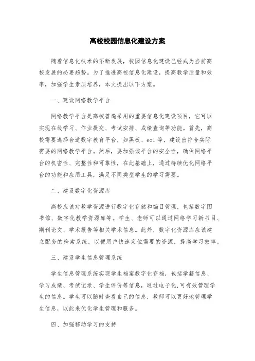 高校校园信息化建设方案