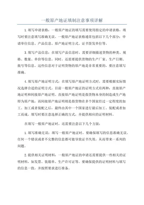 一般原产地证填制注意事项详解