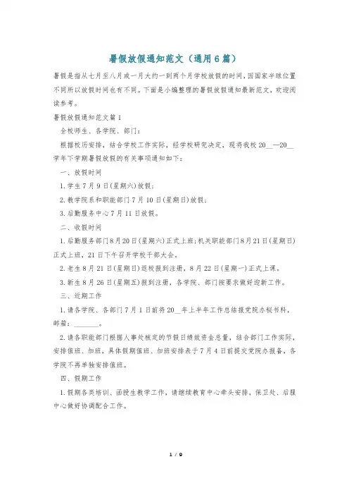 暑假放假通知范文(通用6篇)