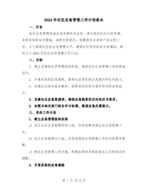 2024年社区应急管理工作计划范本（3篇）
