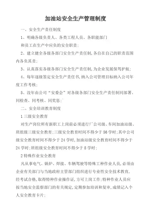 加油站安全生产管理规定