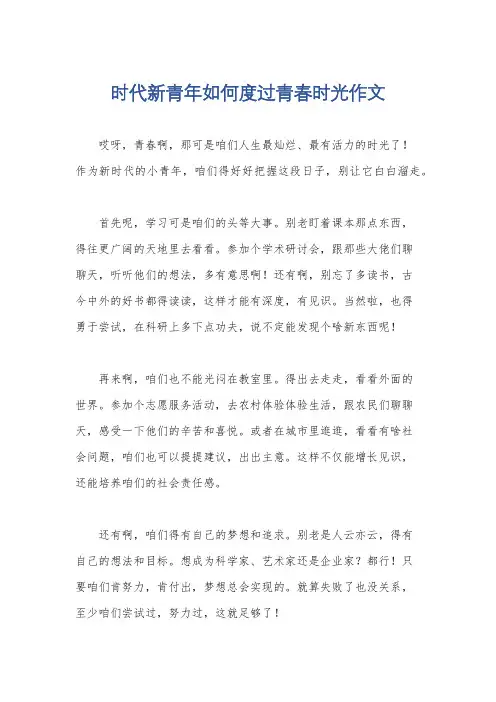 时代新青年如何度过青春时光作文