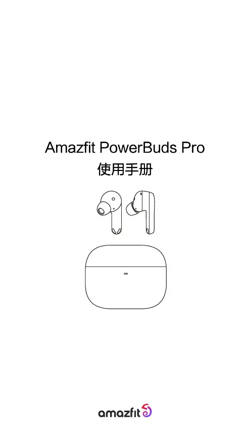amazfit powerbuds pro 使用手册说明书