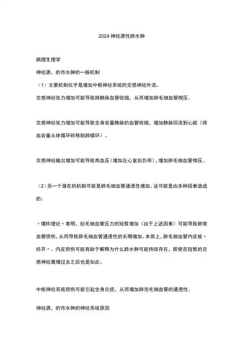 2024神经源性肺水肿