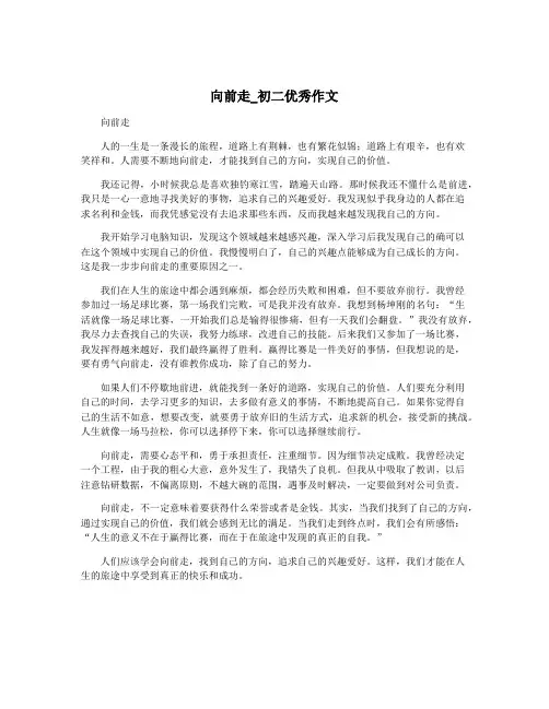 向前走_初二优秀作文