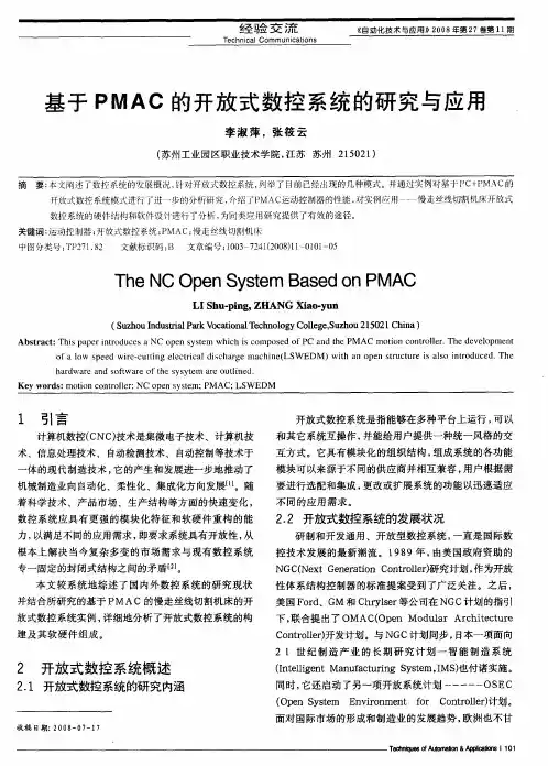 基于PMAC的开放式数控系统的研究与应用
