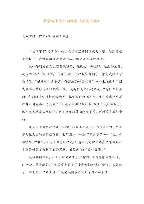 放学路上作文600字(优选3篇)