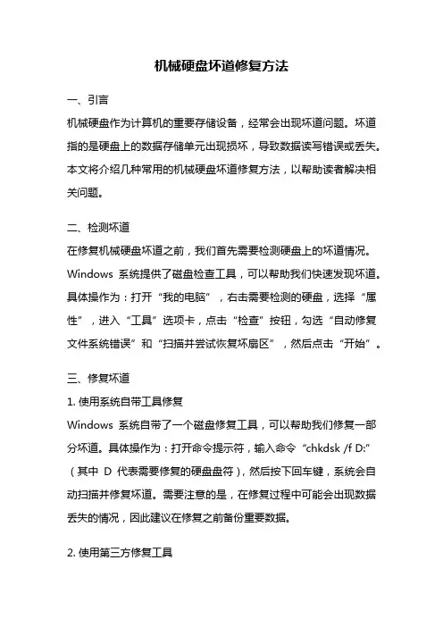 机械硬盘坏道修复方法