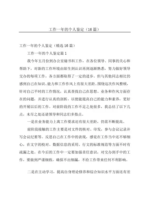 工作一年的个人鉴定(16篇)
