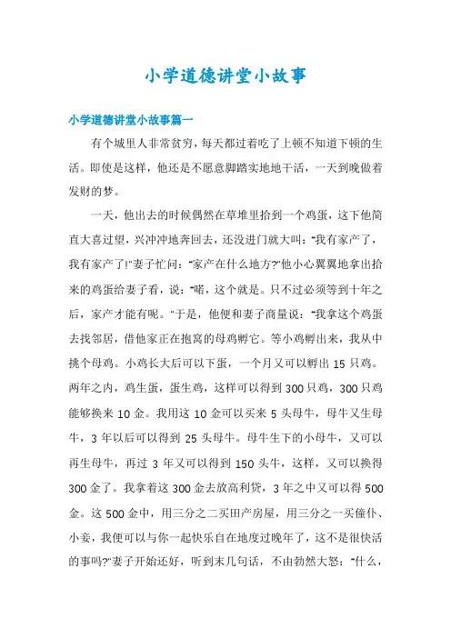 小学道德讲堂小故事