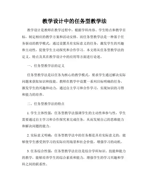 教学设计中的任务型教学法