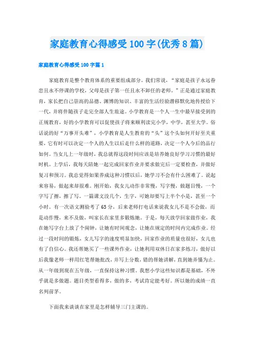 家庭教育心得感受100字(优秀8篇)