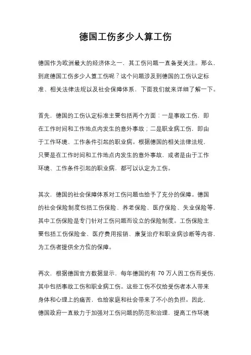 德国工伤多少人算工伤