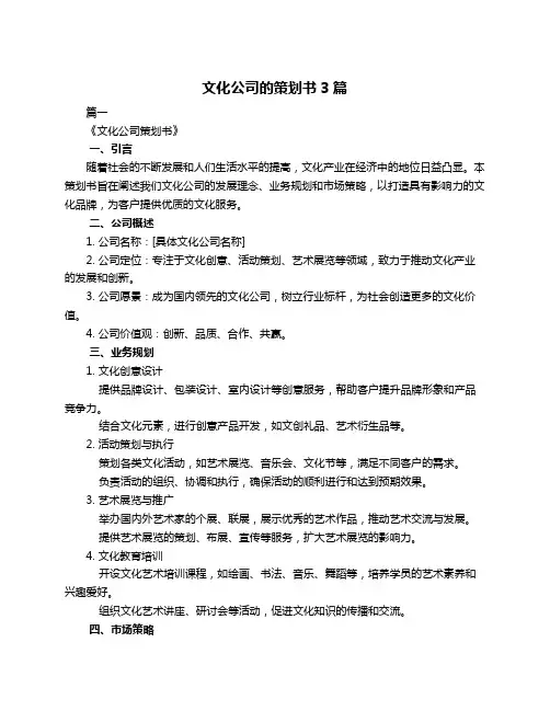 文化公司的策划书3篇