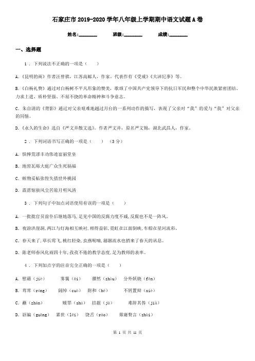 石家庄市2019-2020学年八年级上学期期中语文试题A卷