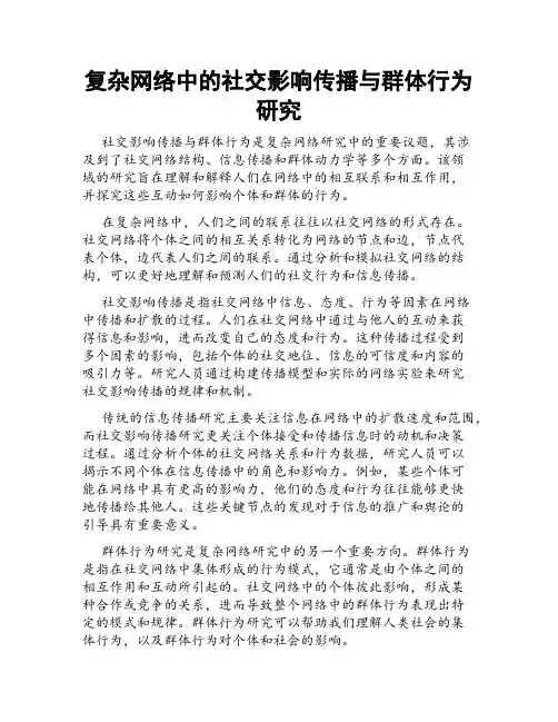 复杂网络中的社交影响传播与群体行为研究