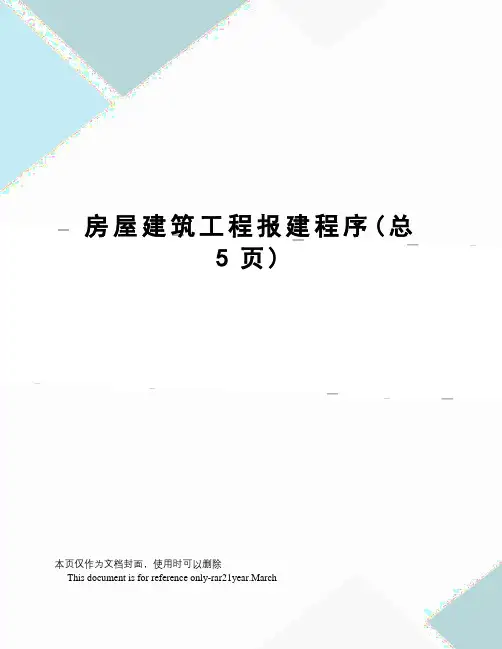 房屋建筑工程报建程序