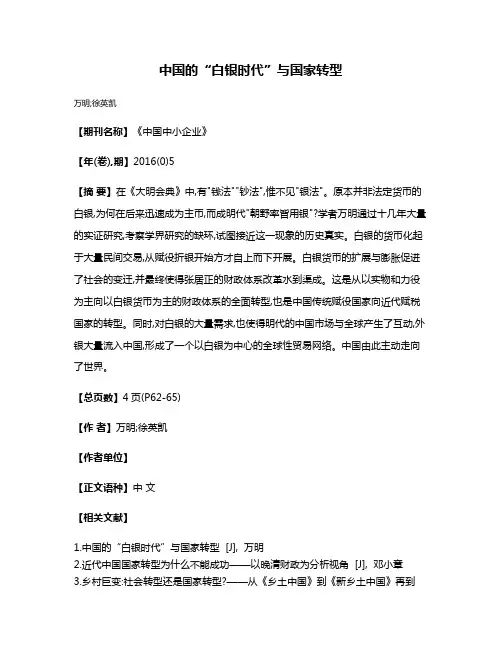 中国的“白银时代”与国家转型