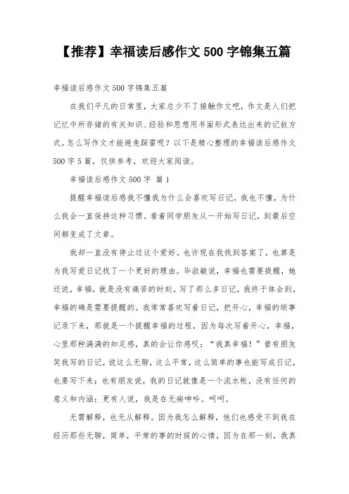 【推荐】幸福读后感作文500字锦集五篇