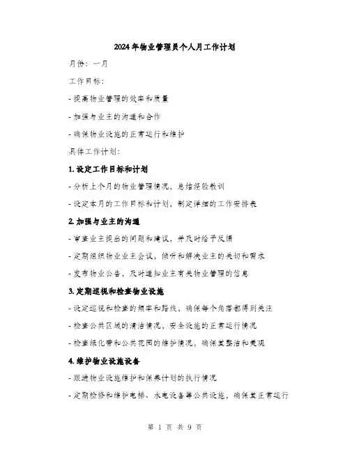 2024年物业管理员个人月工作计划（三篇）