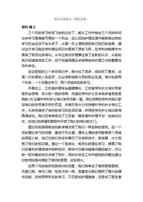 骨科心得体会（通用6篇）