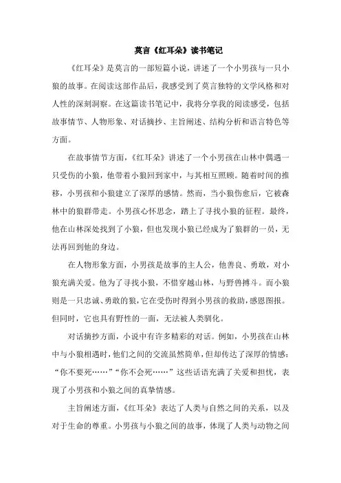 莫言《红耳朵》读书笔记