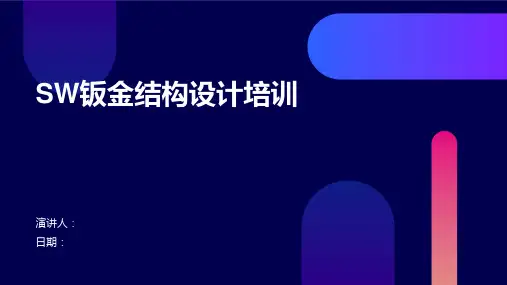 SW钣金结构设计培训