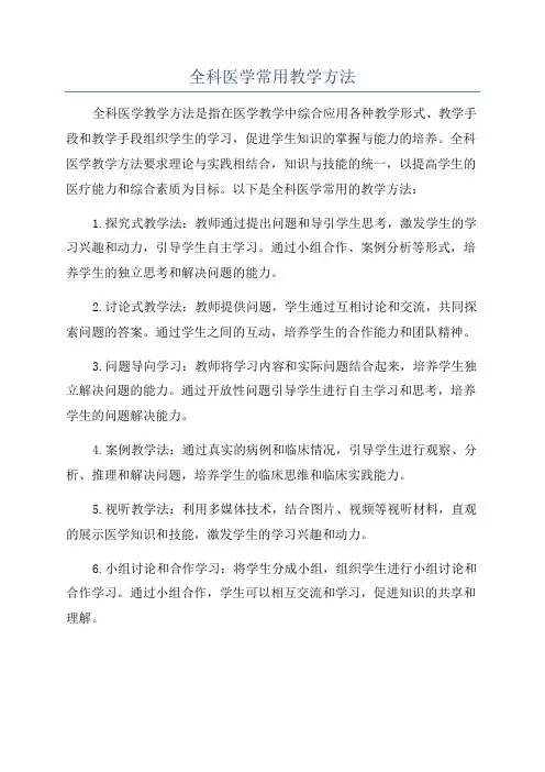 全科医学常用教学方法