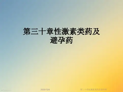 第三十章性激素类药及避孕药