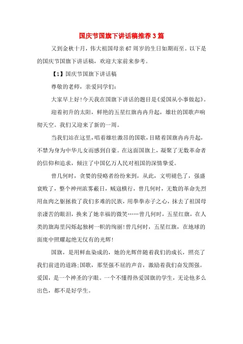2020年国庆节国旗下讲话稿推荐3篇