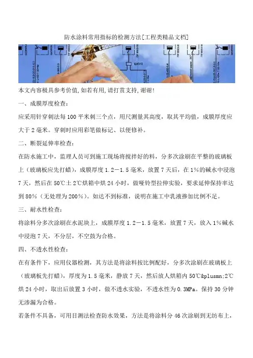 防水涂料常用指标的检测方法[工程类精品文档]